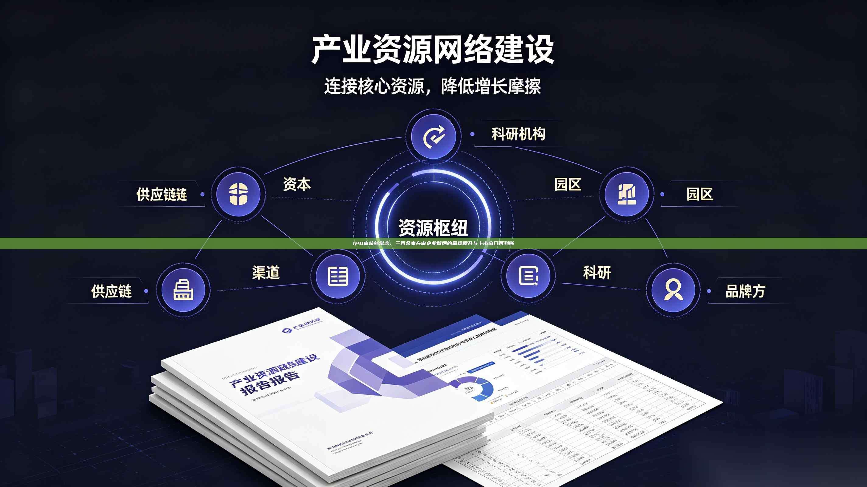 IPO审核新常态：三百余家在审企业背后的量稳质升与上市窗口再判断-第1张图片-深圳中科创投