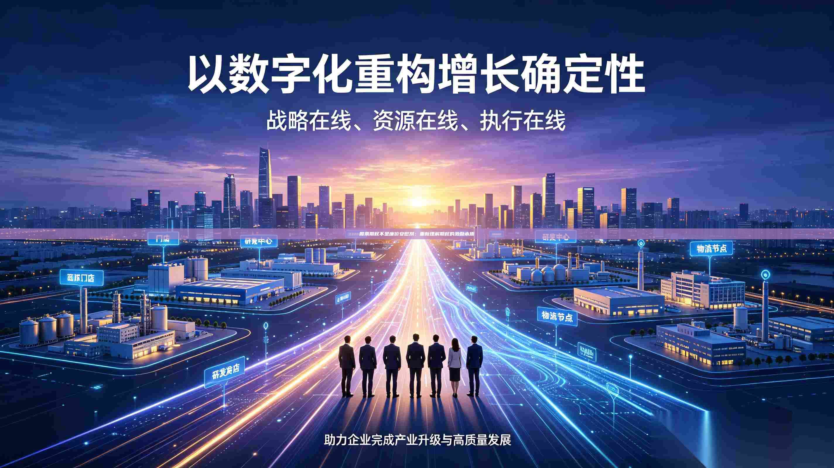 股票期权不是廉价安慰剂:重新理解期权的激励本质-第1张图片-深圳中科创投 股票期权不是廉价安慰剂:重新理解期权的激励本质-第1张图片-深圳中科创投