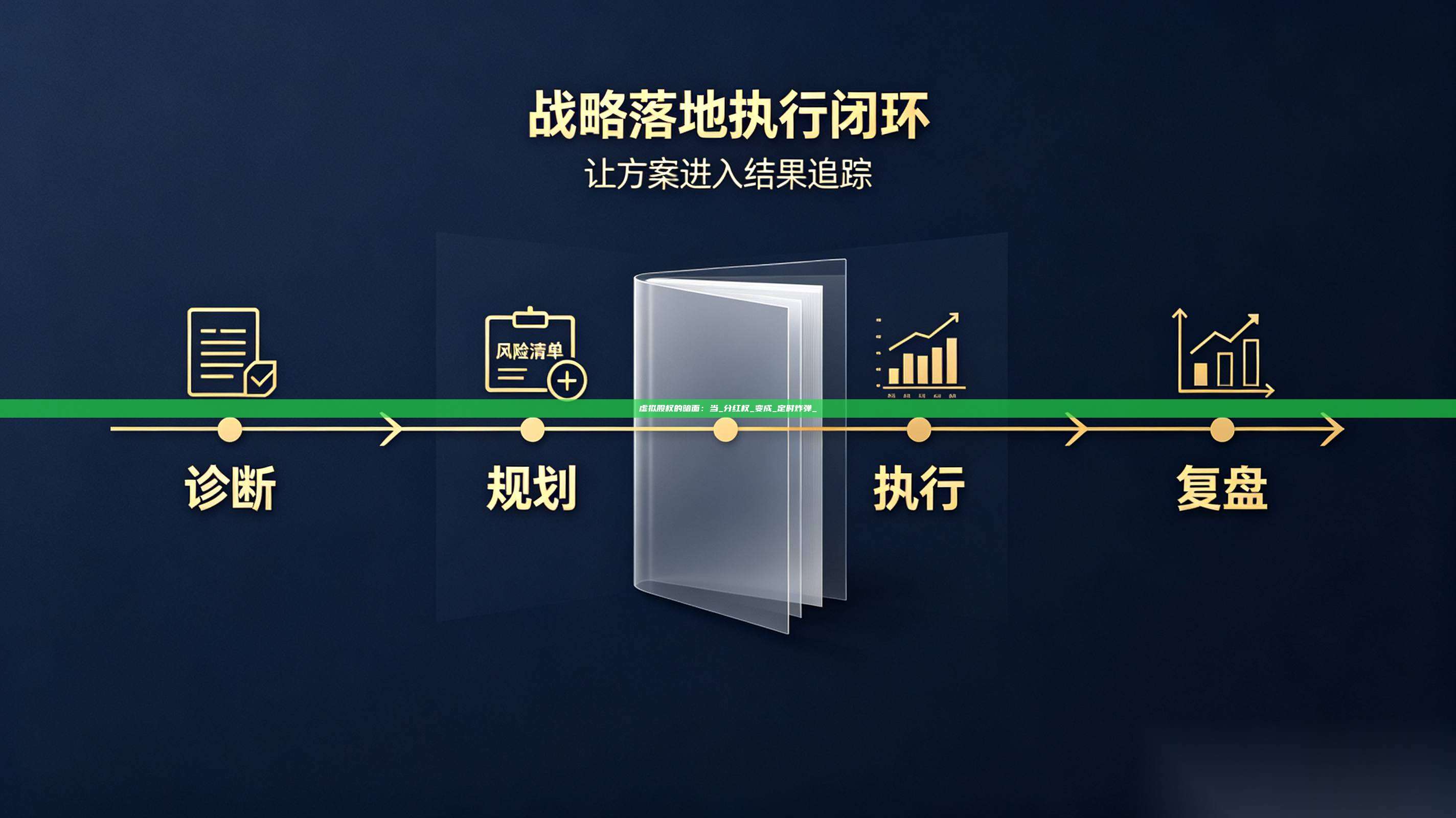 虚拟股权的暗面:当_分红权_变成_定时炸弹_-第1张图片-深圳中科创投 虚拟股权的暗面:当_分红权_变成_定时炸弹_-第1张图片-深圳中科创投