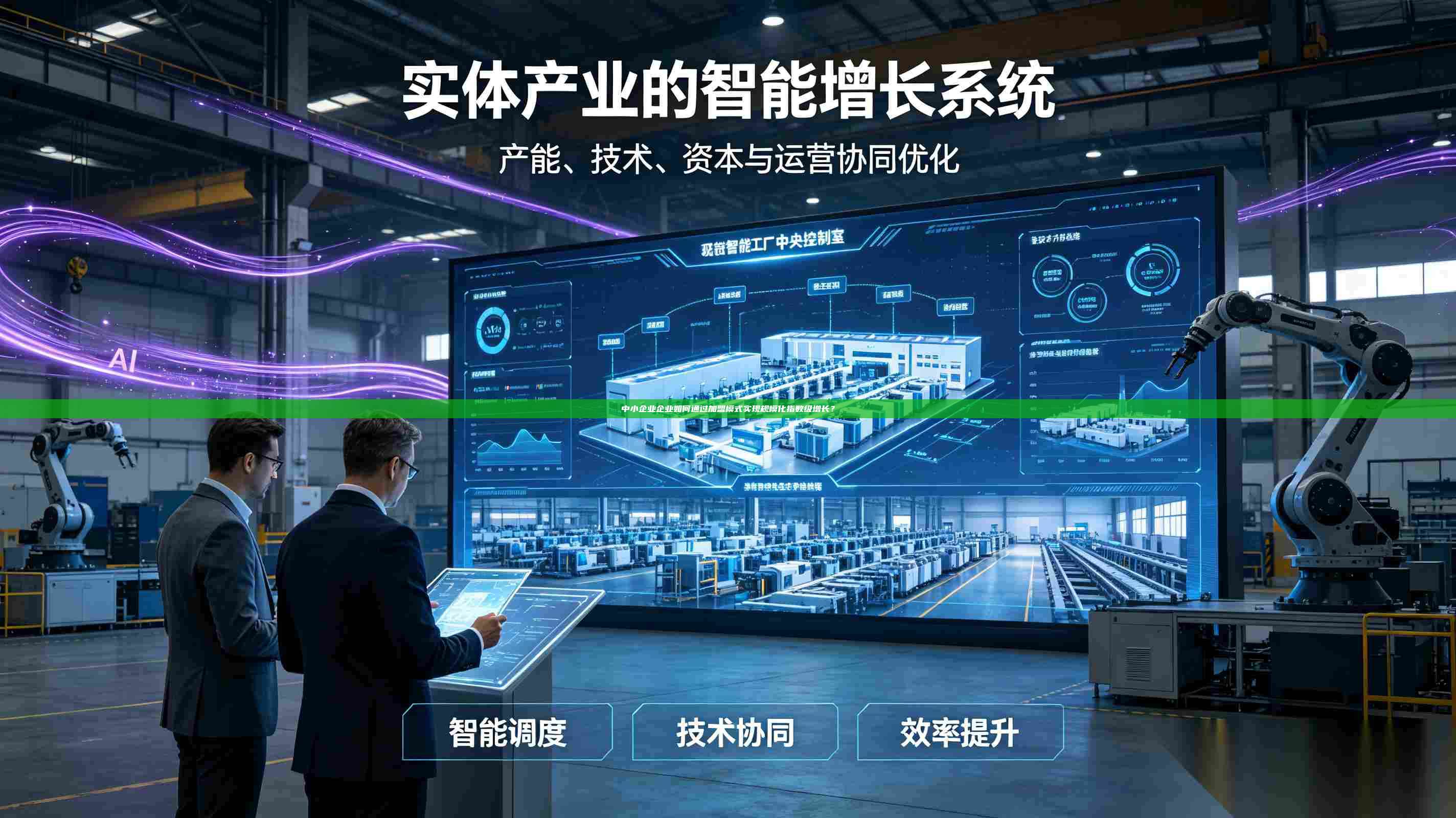 中小企业企业如何通过加盟模式实现规模化指数级增长?-第1张图片-深圳中科创投 中小企业企业如何通过加盟模式实现规模化指数级增长?-第1张图片-深圳中科创投