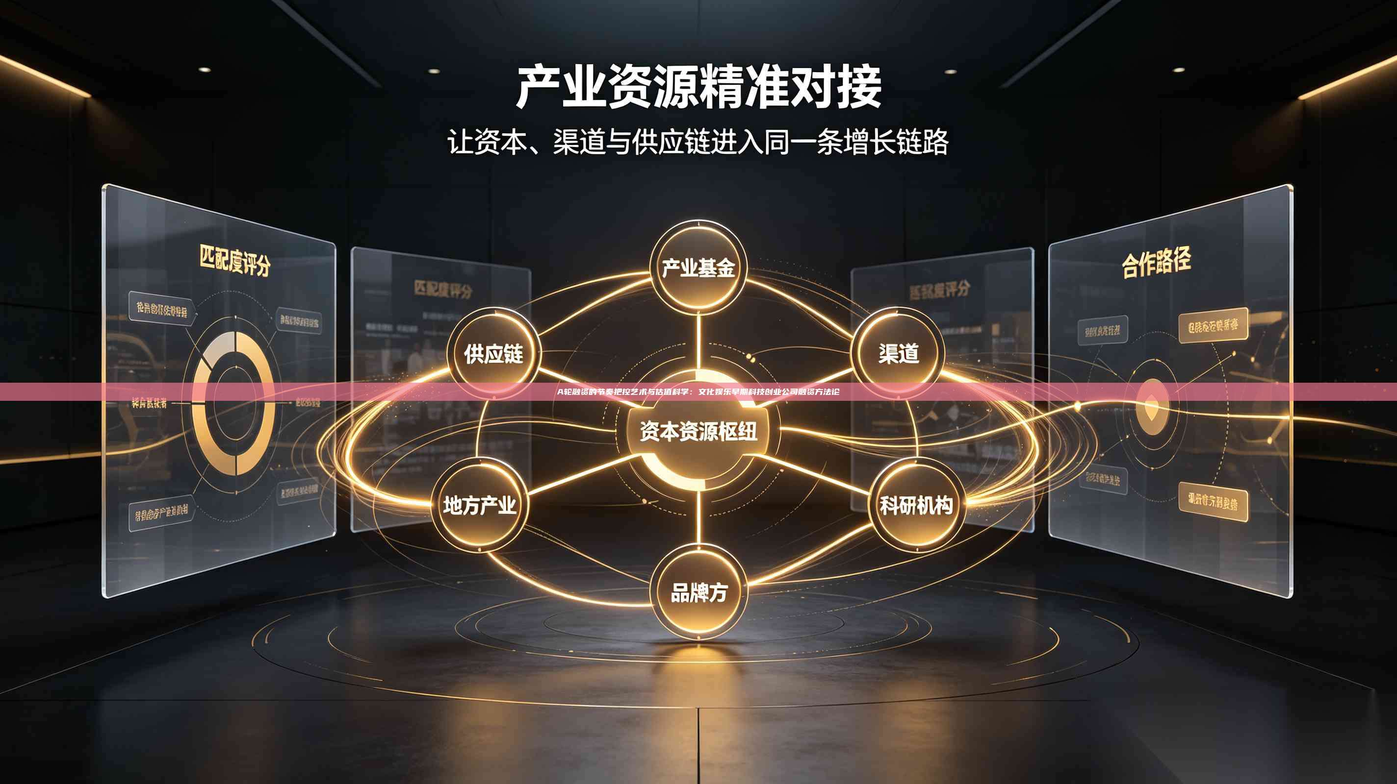 A轮融资的节奏把控艺术与估值科学：文化娱乐早期科技创业公司融资方法论-第1张图片-深圳中科创投